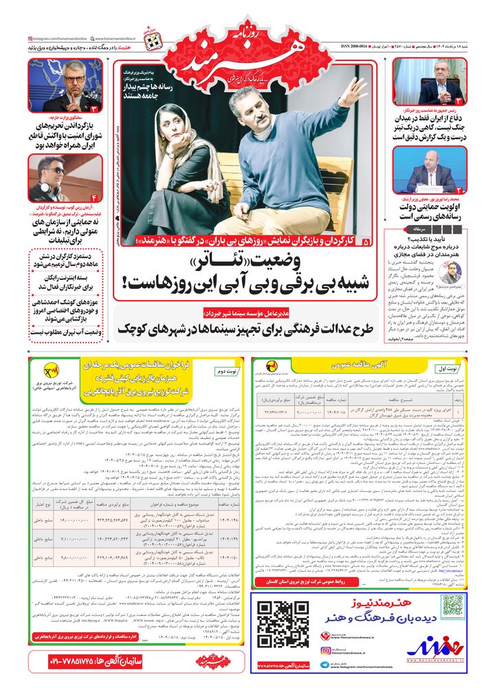 روزنامه هنرمند شماره 2570