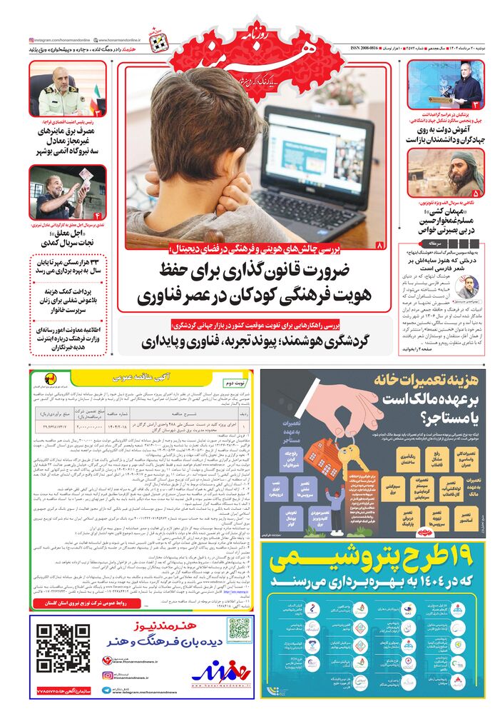 روزنامه هنرمند شماره 2572