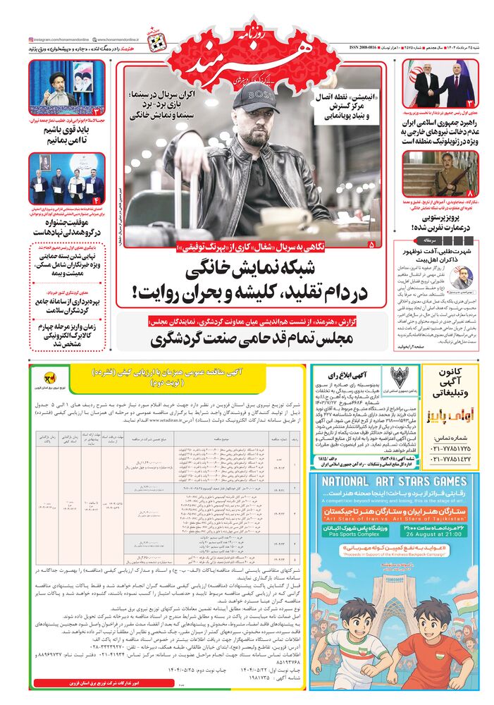 روزنامه هنرمند شماره 2575