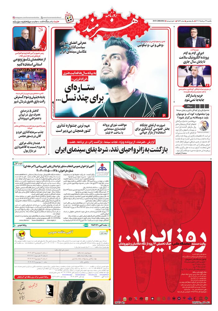 روزنامه هنرمند شماره 2576