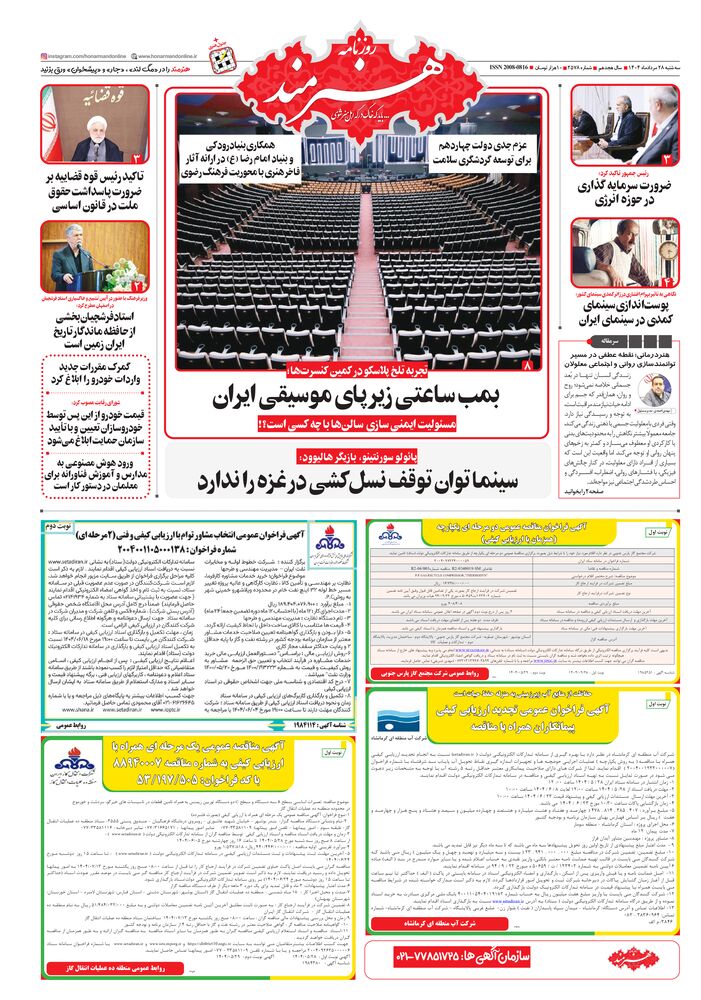 روزنامه هنرمند شماره 2578