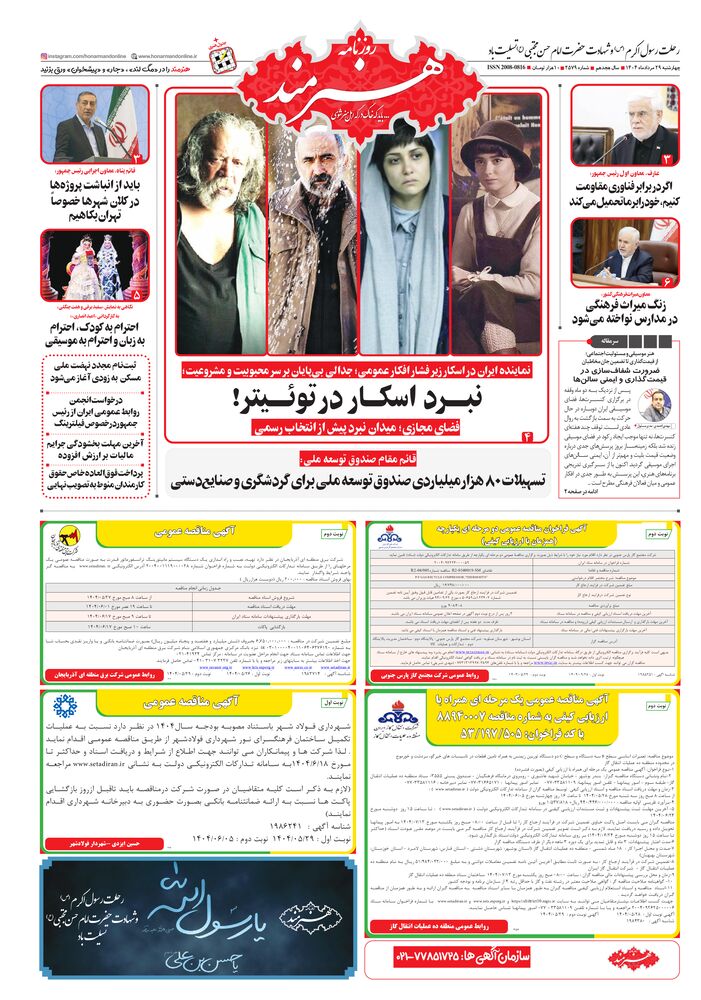 روزنامه هنرمند شماره 2579