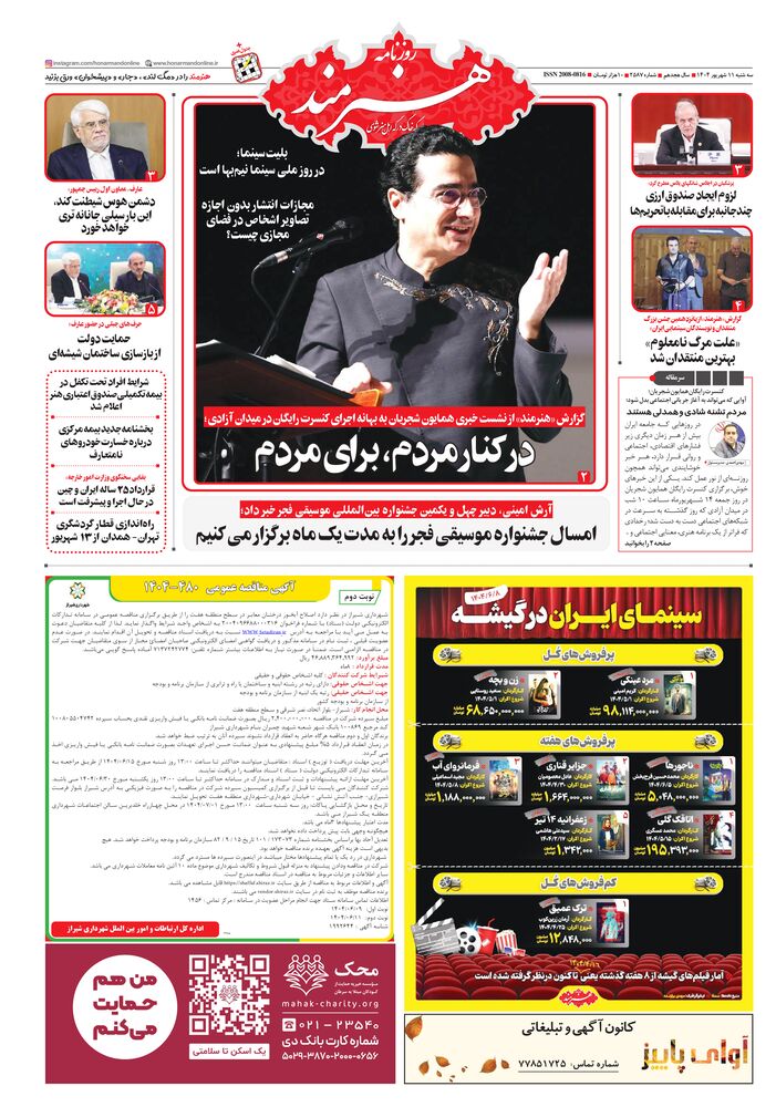 روزنامه هنرمند شماره 2587