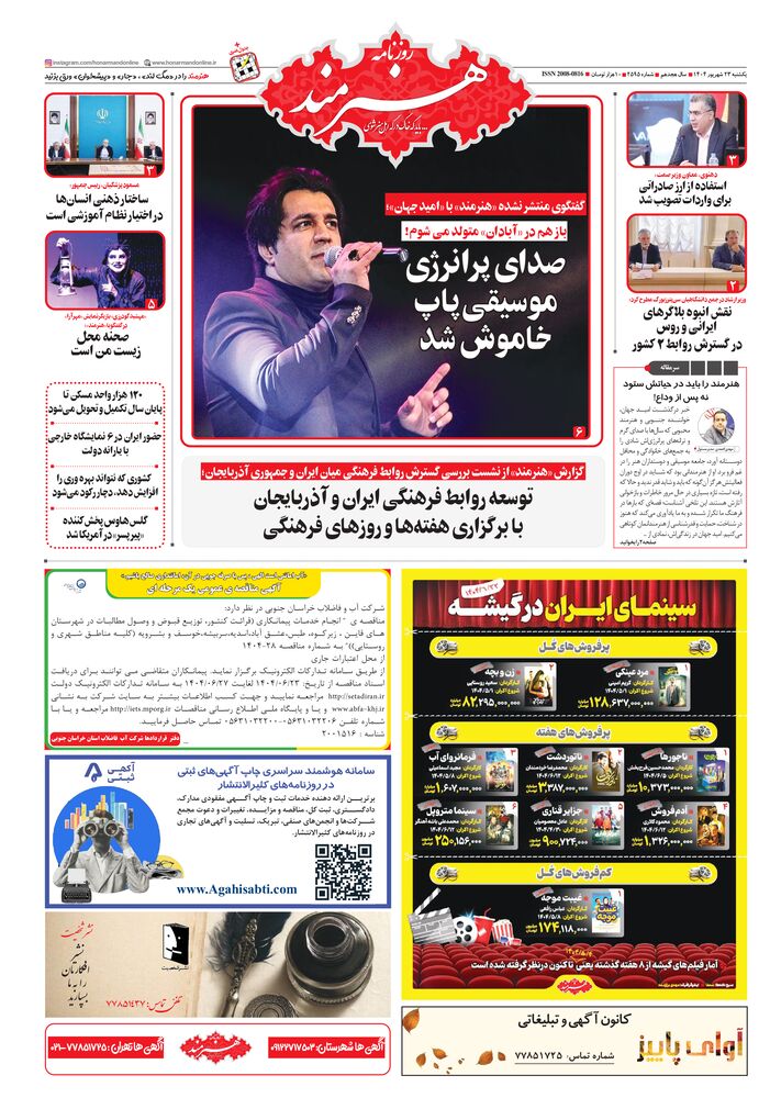 روزنامه هنرمند شماره 2595