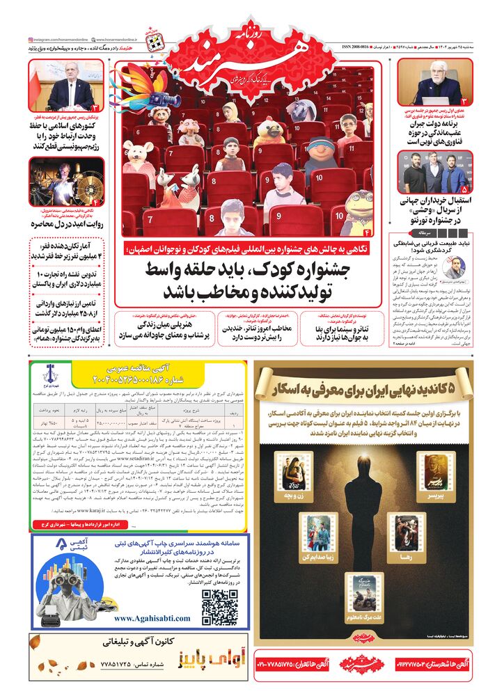 روزنامه هنرمند شماره 2597