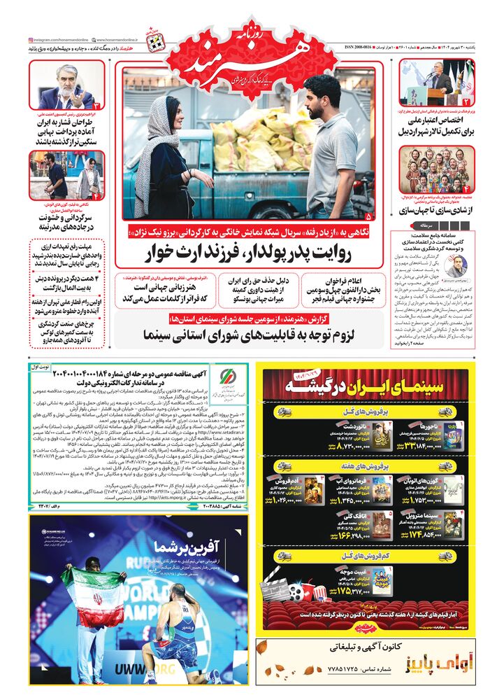 روزنامه هنرمند شماره 2601