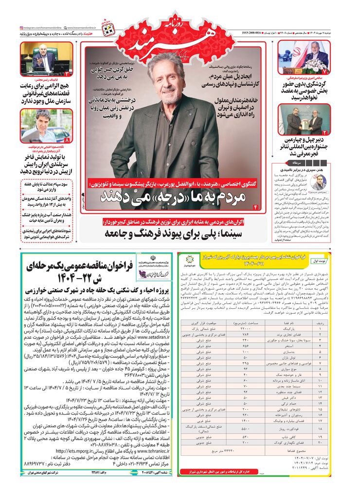 روزنامه هنرمند شماره 2608