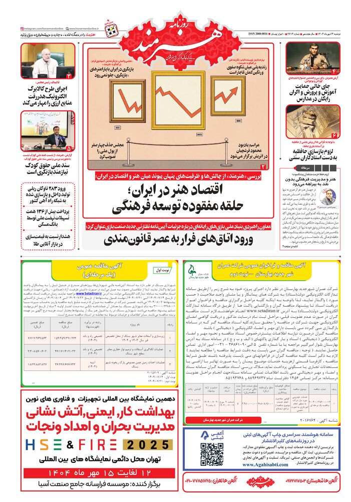 روزنامه هنرمند شماره 2614