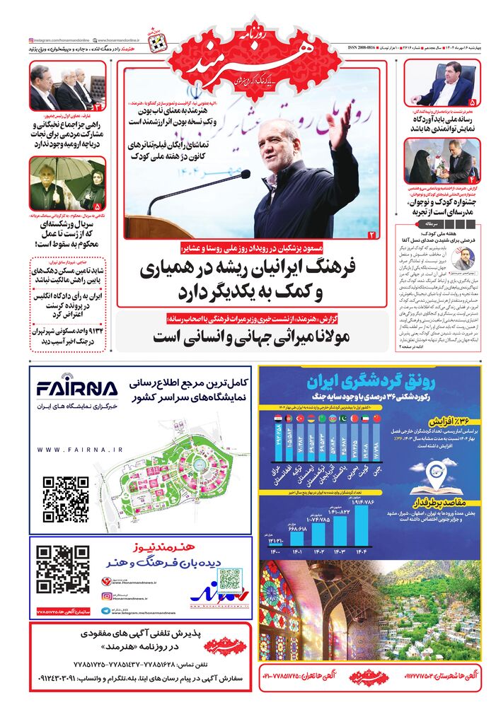 روزنامه هنرمند شماره 2616