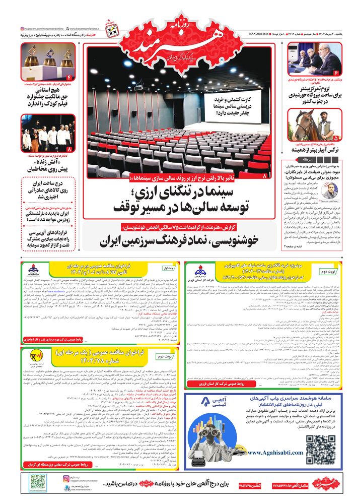 روزنامه هنرمند شماره 2619