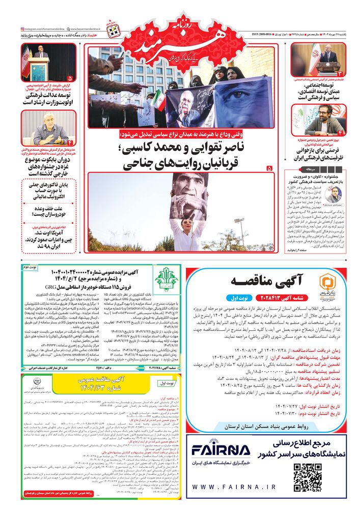 روزنامه هنرمند شماره 2625