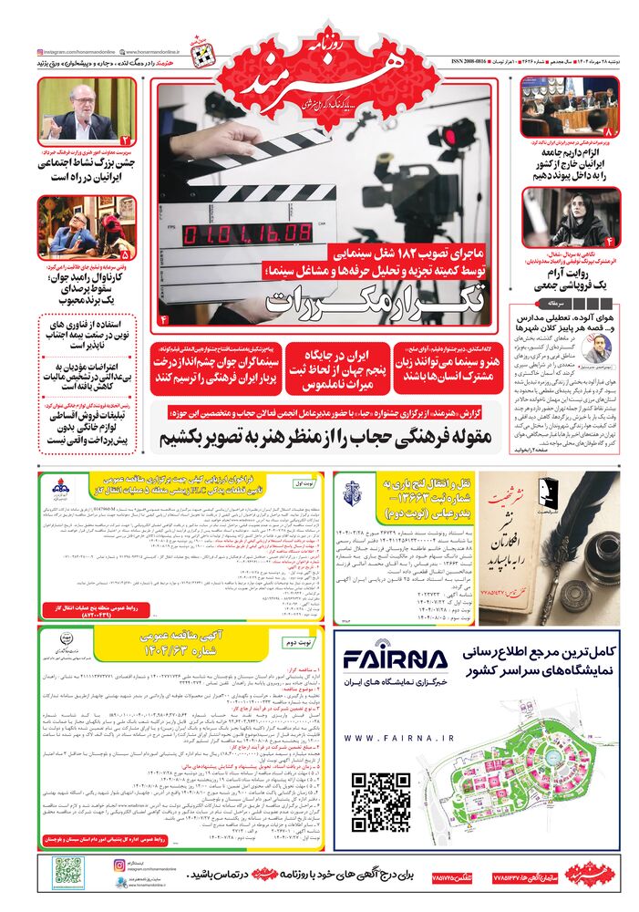 روزنامه هنرمند شماره 2626