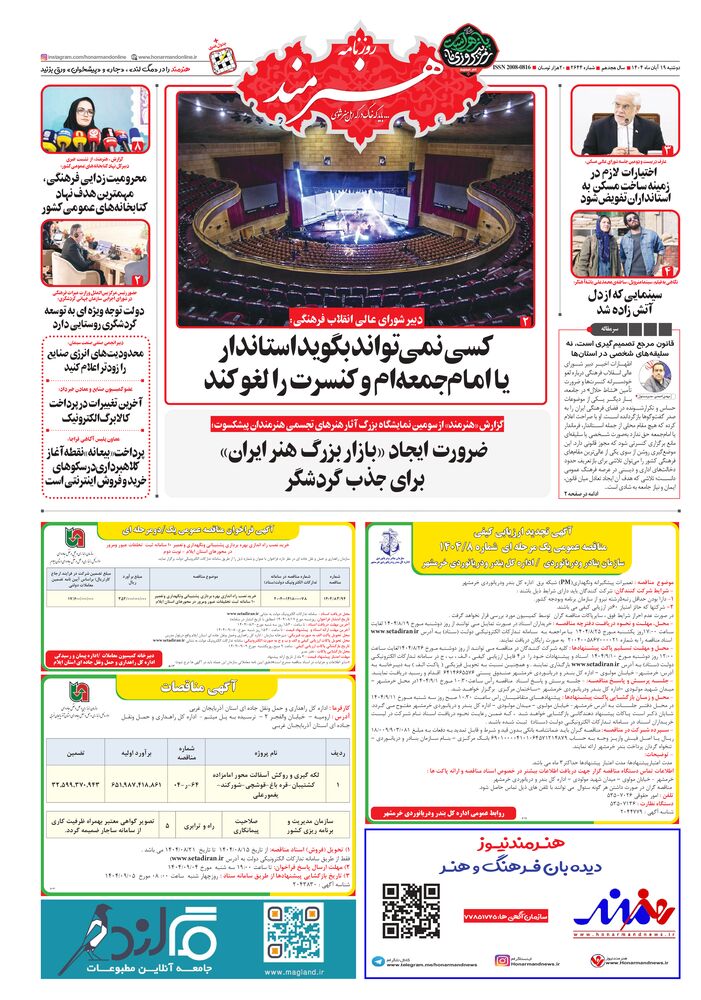 روزنامه هنرمند شماره 2644