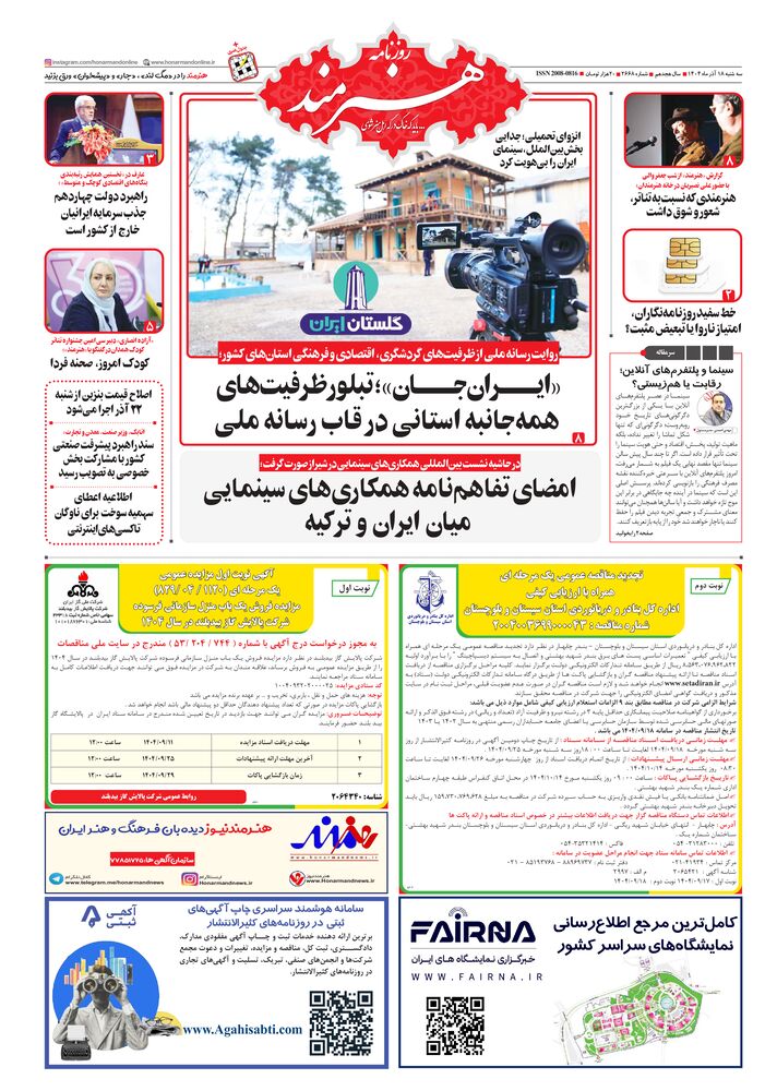 روزنامه هنرمند شماره 2668