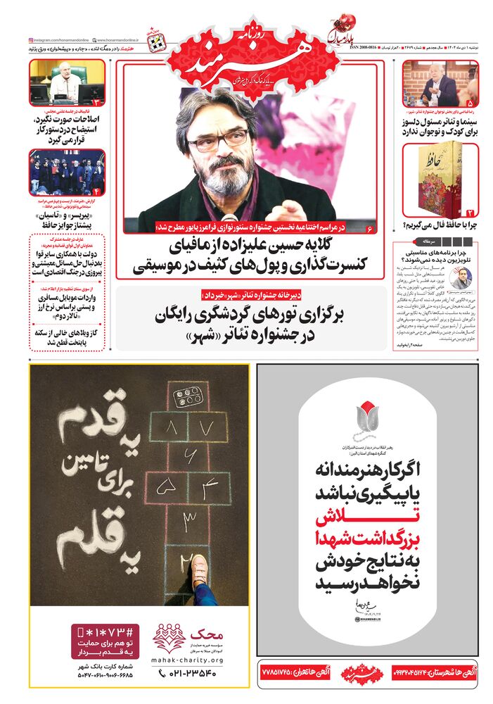 روزنامه هنرمند شماره 2679