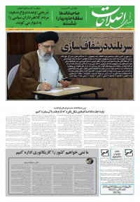 روزنامه صدای اصلاحات شماره 1365