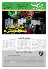 روزنامه صدای اصلاحات شماره 1380