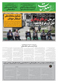 روزنامه صدای اصلاحات شماره 1385
