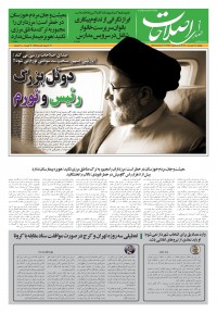 روزنامه صدای اصلاحات شماره 1391
