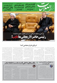 روزنامه صدای اصلاحات شماره 1403
