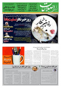 روزنامه صدای اصلاحات شماره 1404