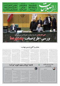 روزنامه صدای اصلاحات شماره 1407