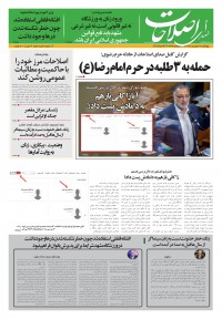 روزنامه صدای اصلاحات شماره 1556