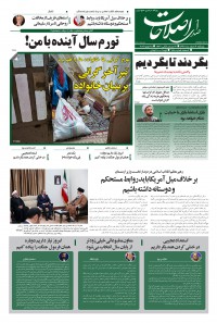 روزنامه صدای اصلاحات شماره 756