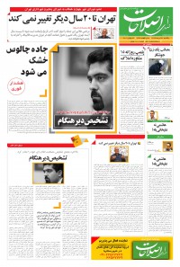 روزنامه صدای اصلاحات شماره 580