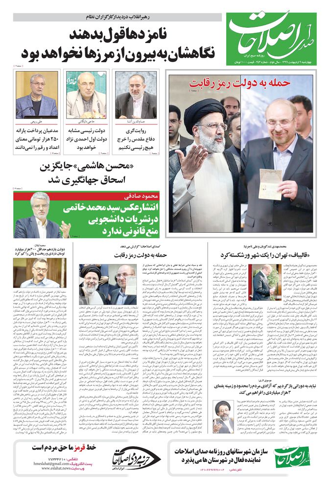 روزنامه صدای اصلاحات شماره 243