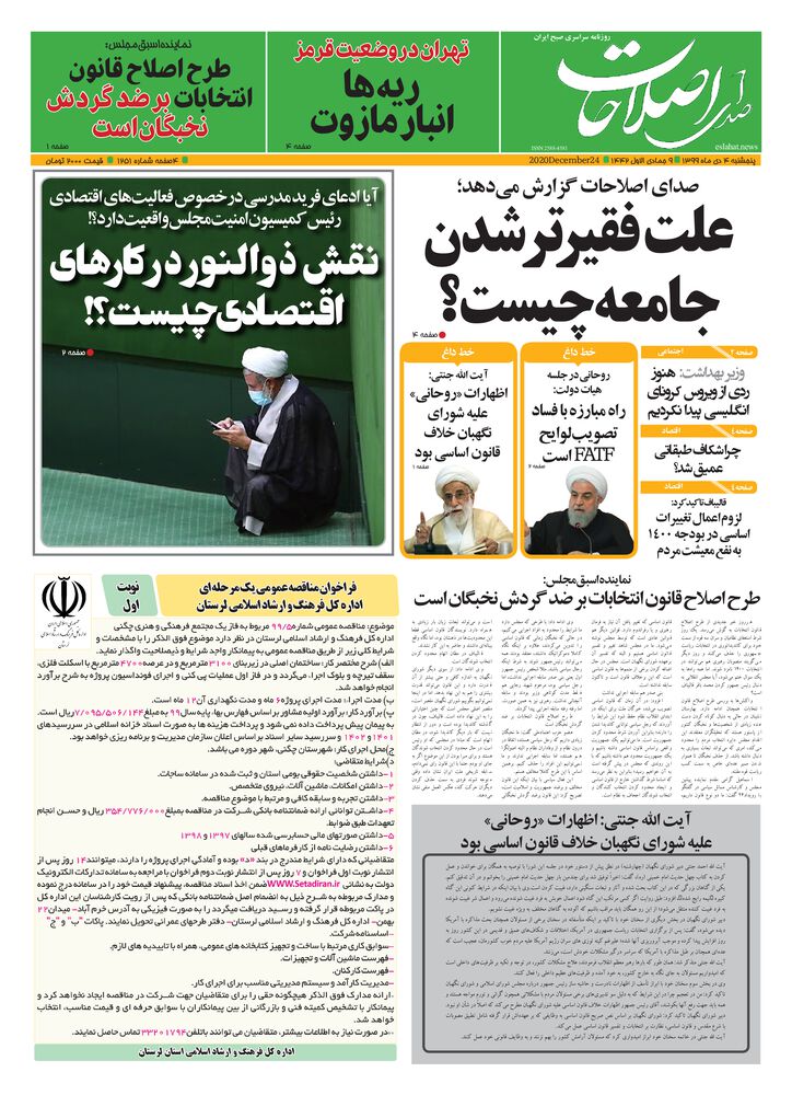 روزنامه صدای اصلاحات شماره 1251