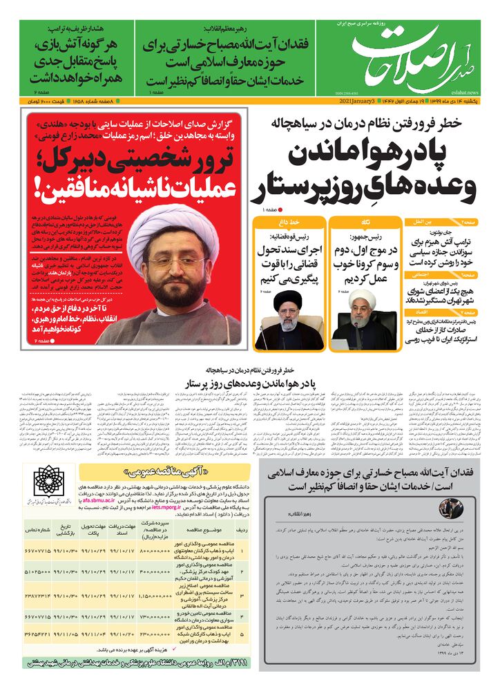 روزنامه صدای اصلاحات شماره 1258