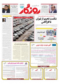روزنامه روزگار شماره ۲۲۷۴
