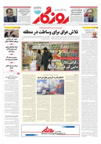 روزنامه روزگار شماره ۲۸۵۵