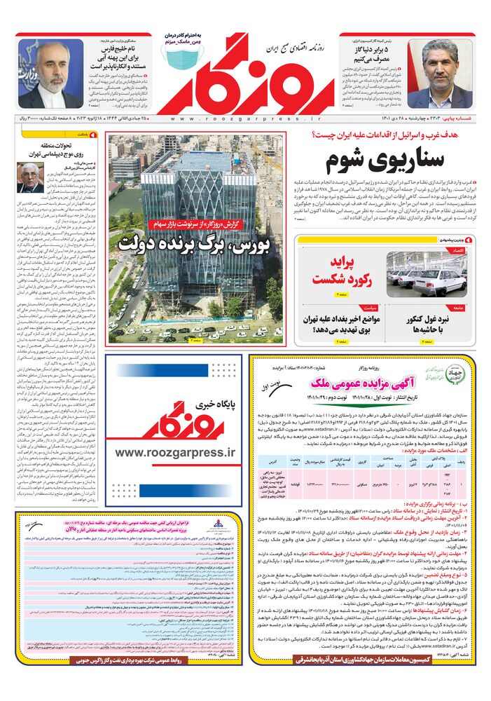 روزنامه روزگار شماره ۲۳۰۴