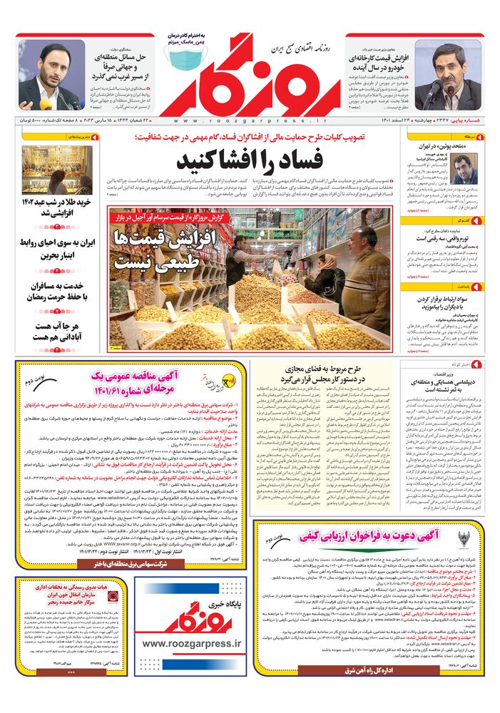 روزنامه روزگار شماره ۲۳۴۷