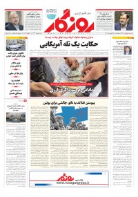 روزنامه روزگار شماره ۲۳۵۲