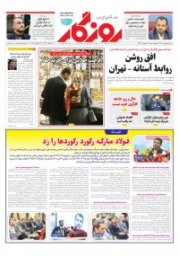 روزنامه روزگار شماره ۲۳۶۷