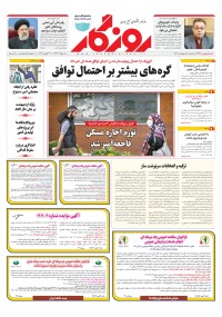 روزنامه روزگار شماره ۲۳۶۸