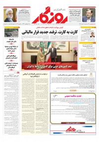 روزنامه روزگار شماره ۲۴۰۰