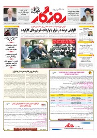 روزنامه روزگار شماره 2408