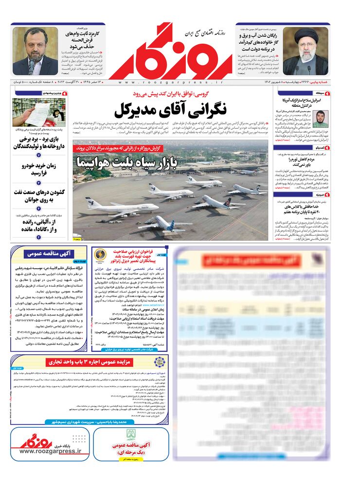 روزنامه روزگار شماره 2466