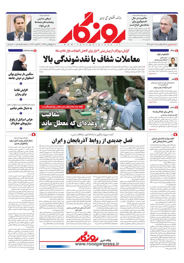 روزنامه روزگار شماره 2405