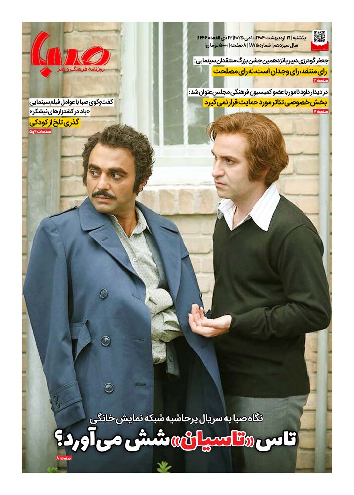 روزنامه صبا شماره 1875