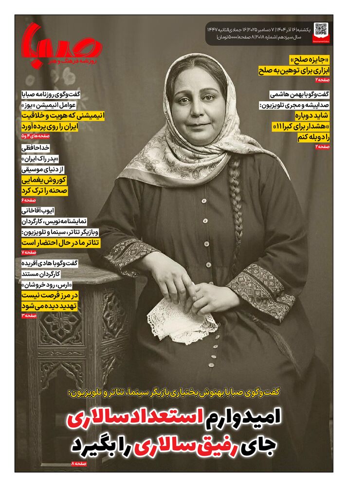 روزنامه صبا شماره 2018