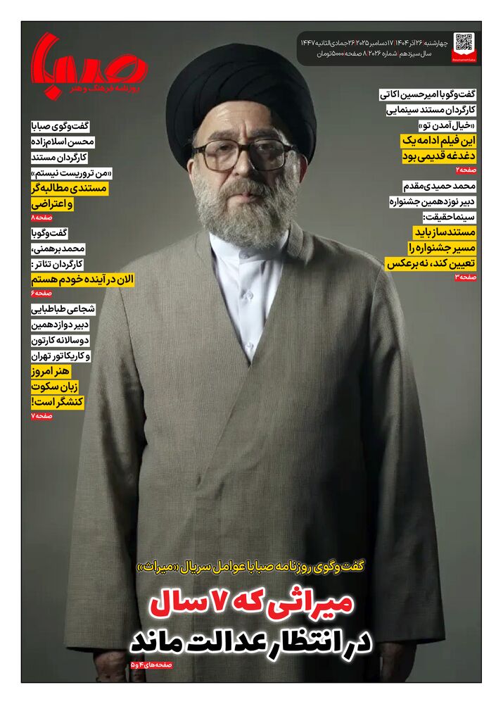 روزنامه صبا شماره 2026