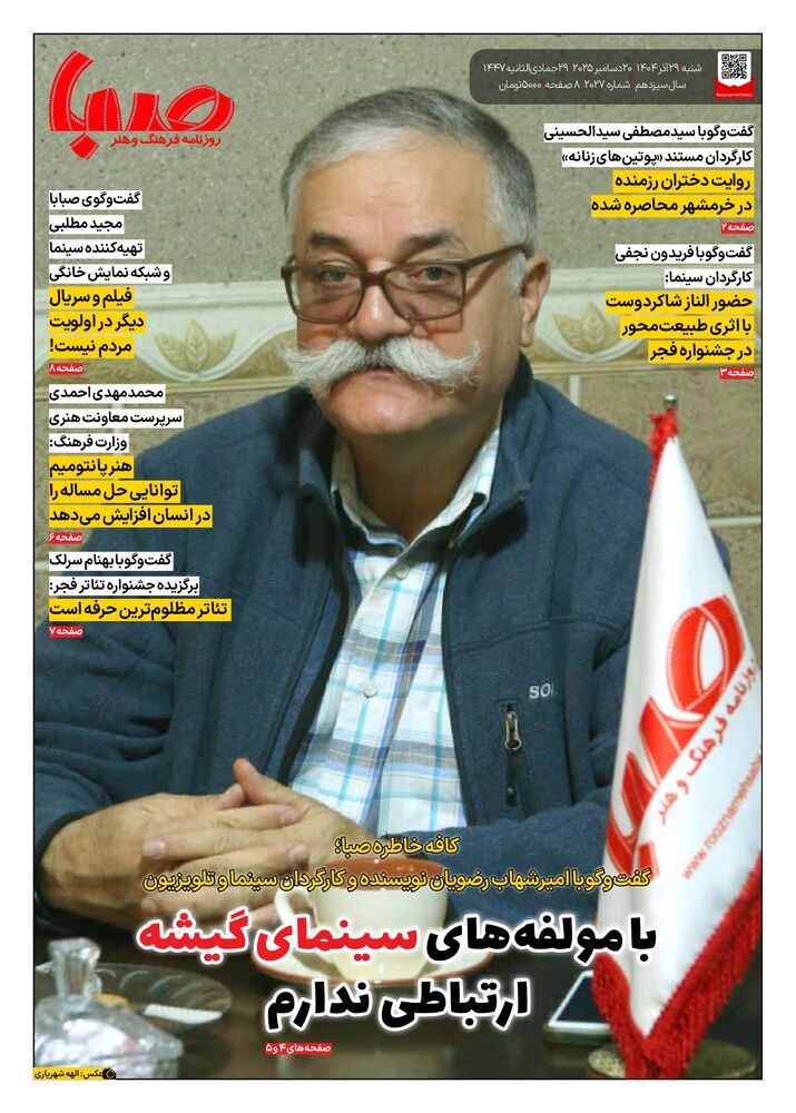 روزنامه صبا شماره 2027