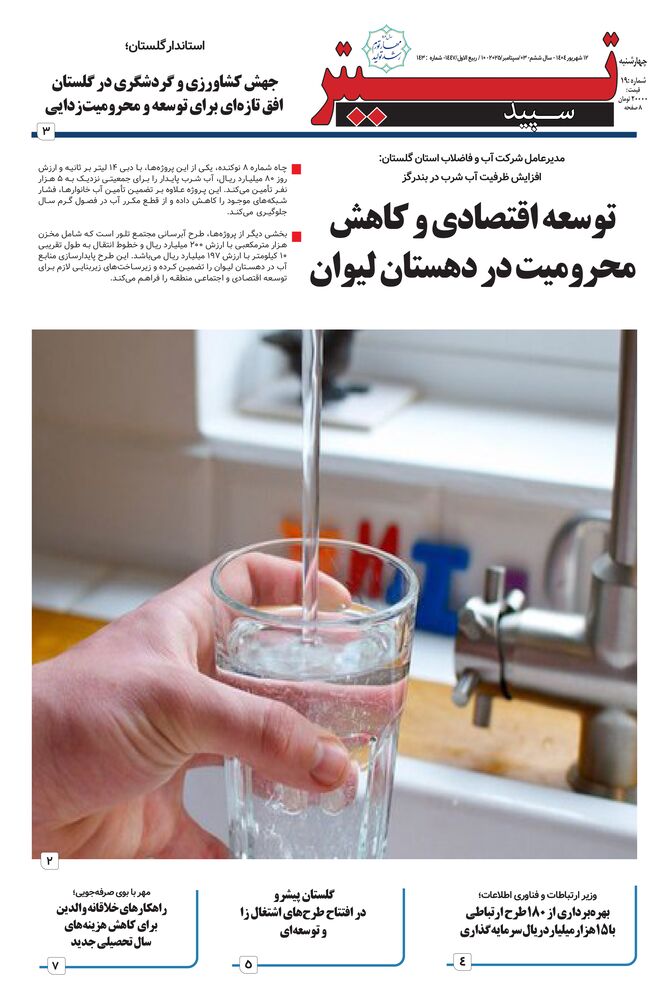 هفته نامه تیتر سپید شماره 143