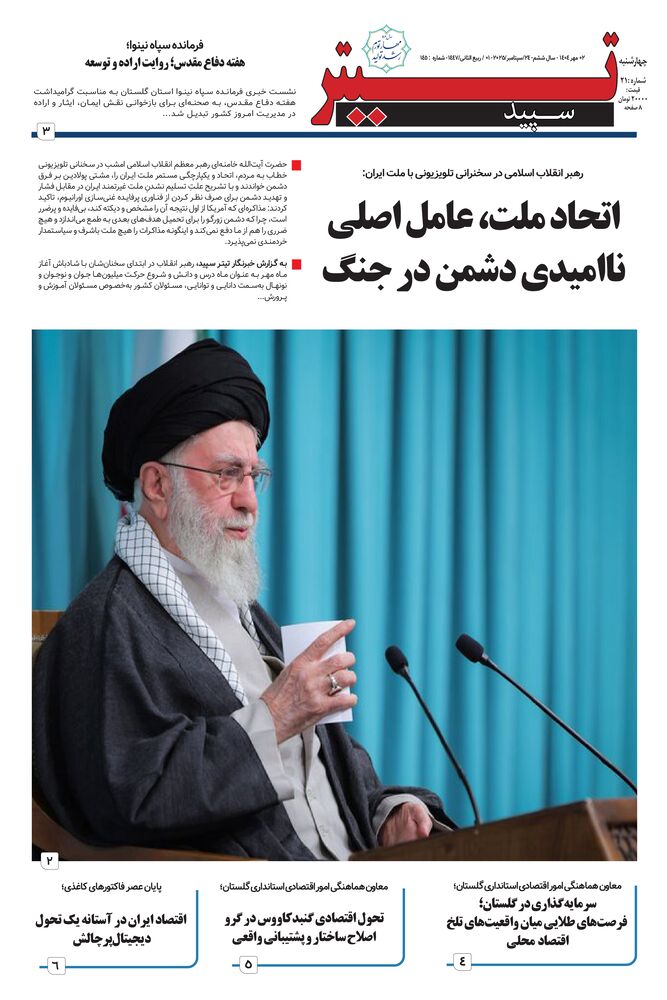 هفته نامه تیتر سپید شماره 145