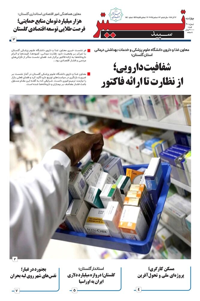 هفته نامه تیتر سپید شماره 154